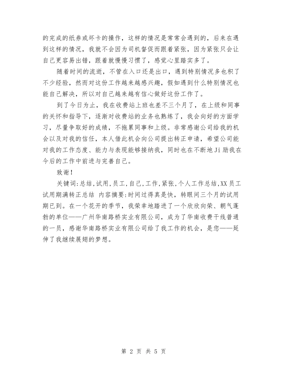 2024员工试用期满转正总结-个人工作总结与2024员工试用期转正工作总结汇编_第2页