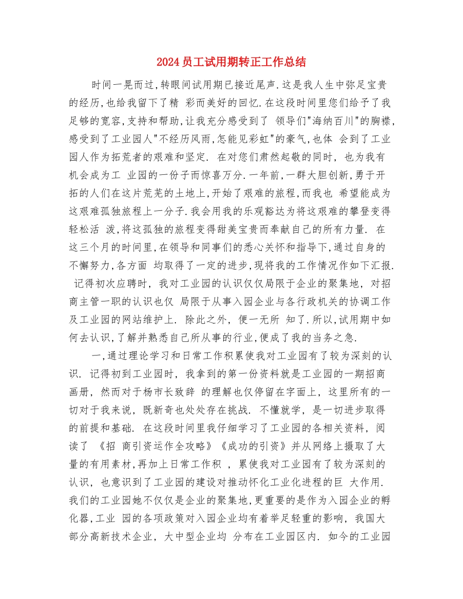 2024员工试用期满转正总结-个人工作总结与2024员工试用期转正工作总结汇编_第3页
