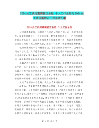 2024员工试用期满转正总结-个人工作总结与2024员工试用期转正工作总结汇编