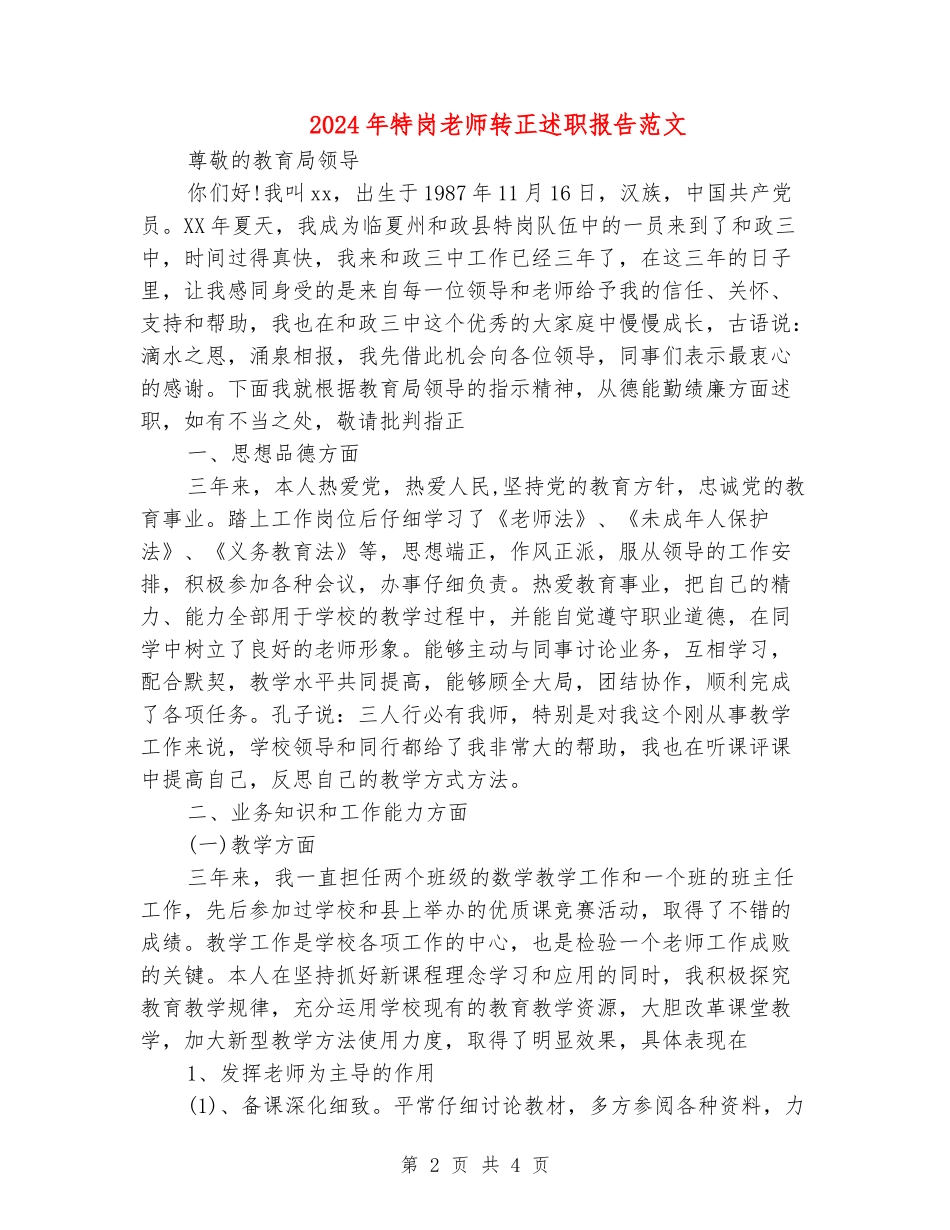 2024年特岗教师转正述职报告范文_第2页