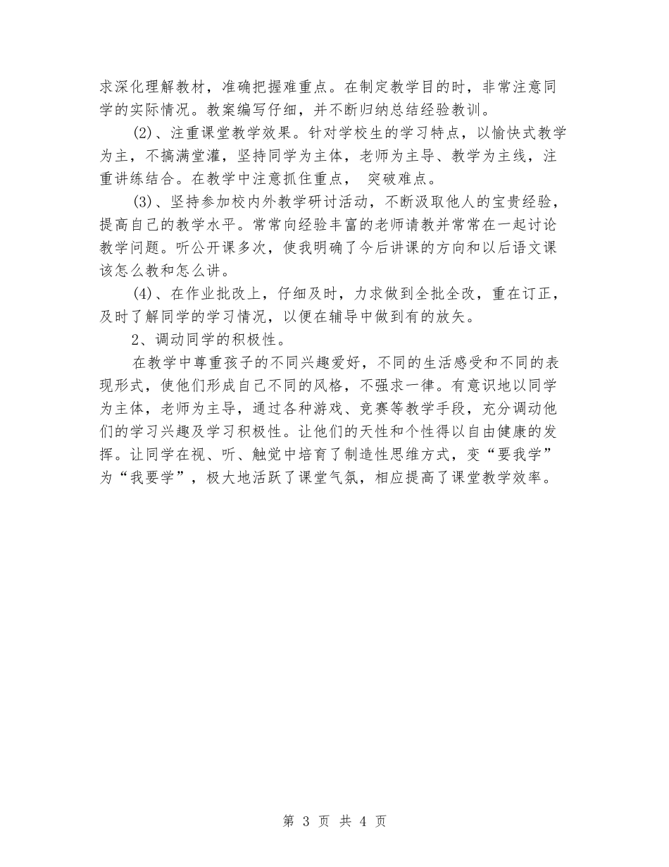 2024年特岗教师转正述职报告范文_第3页