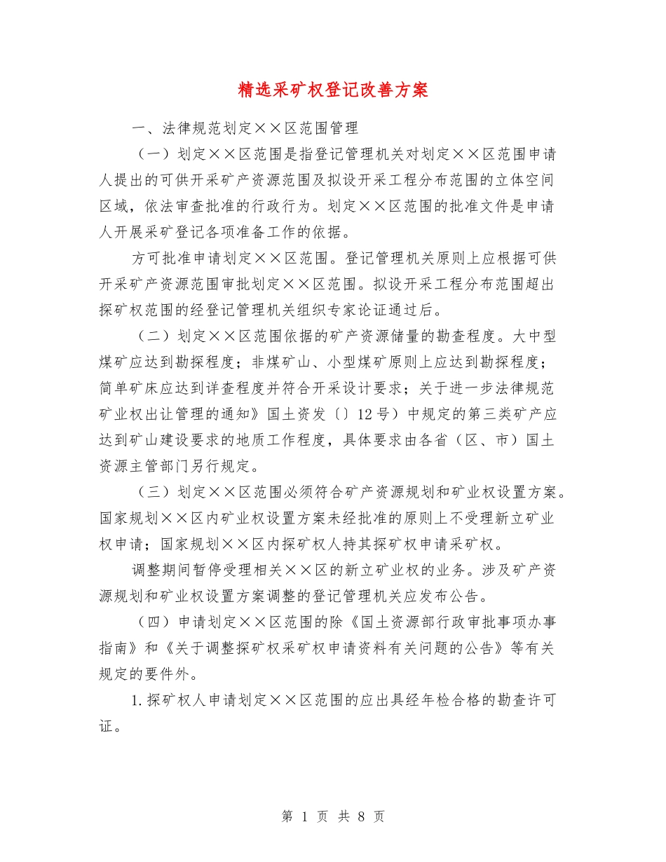 采矿权登记改善方案_第1页
