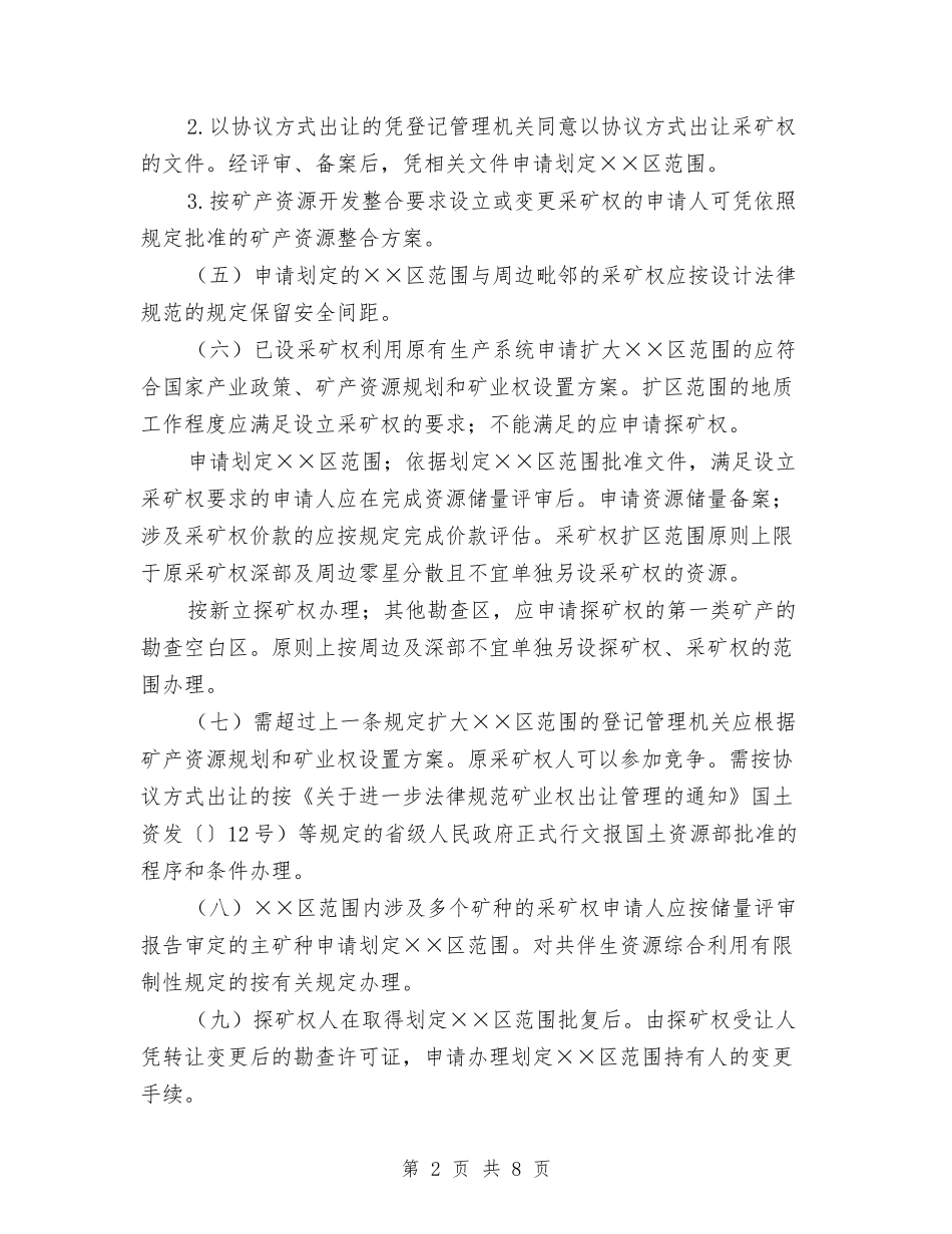 采矿权登记改善方案_第2页