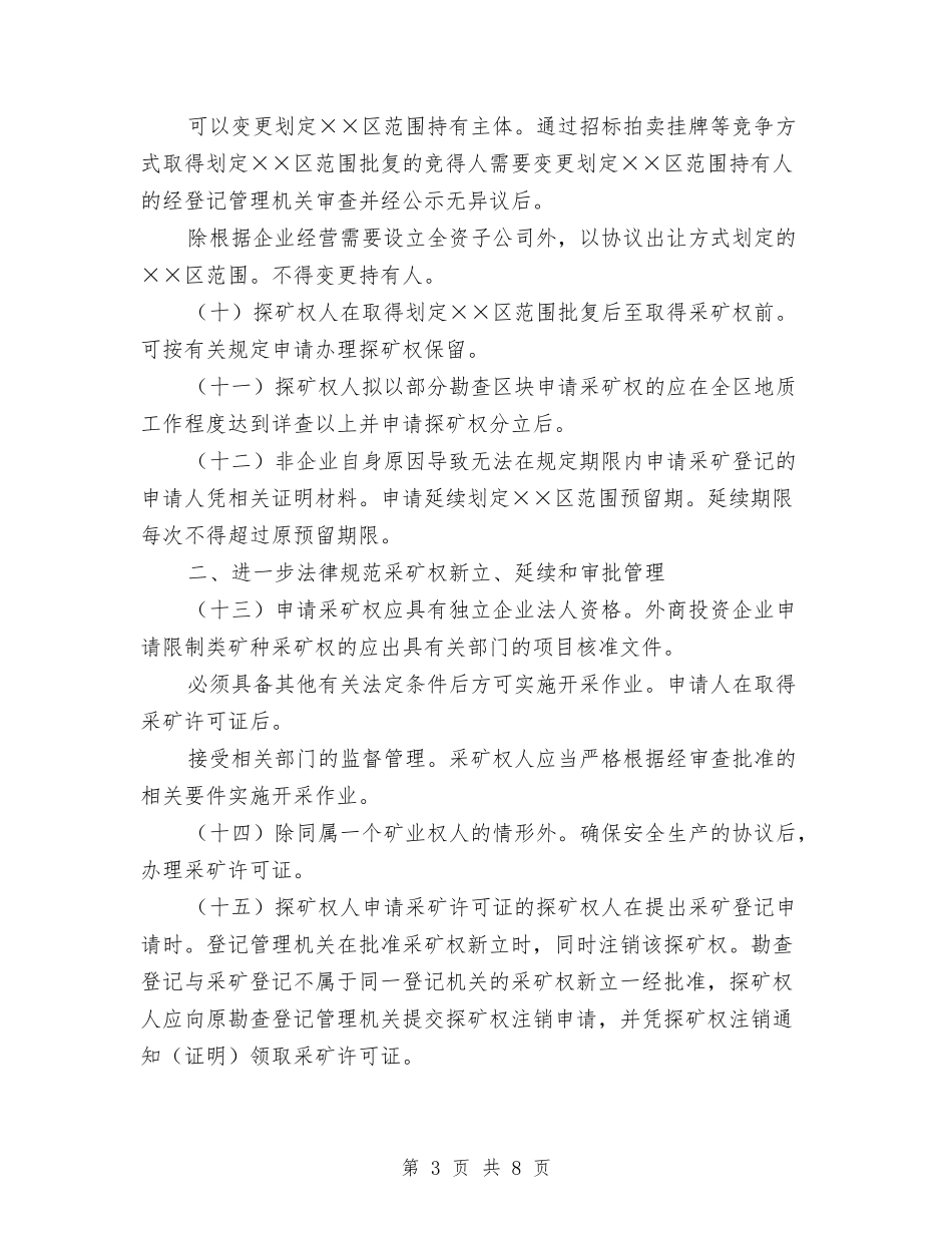 采矿权登记改善方案_第3页