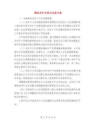 采矿权登记改善方案