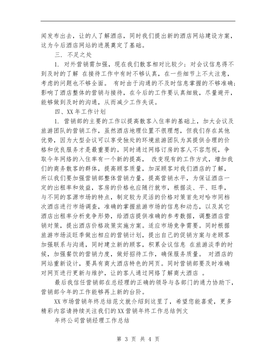 2024市场营销年终总结范文_第3页