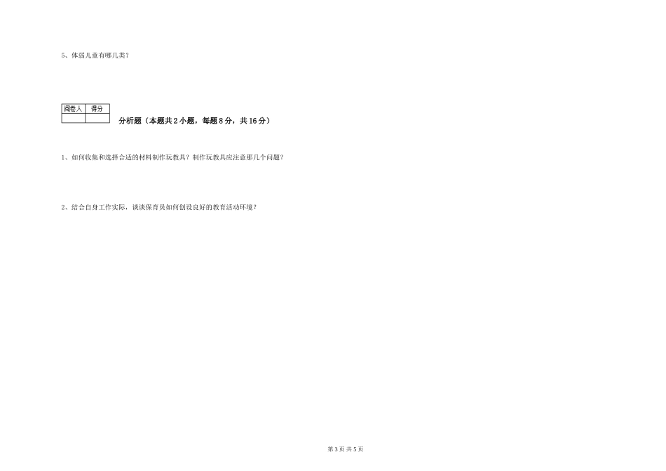 2024年保育员高级技师能力测试试卷C卷-附解析_第3页