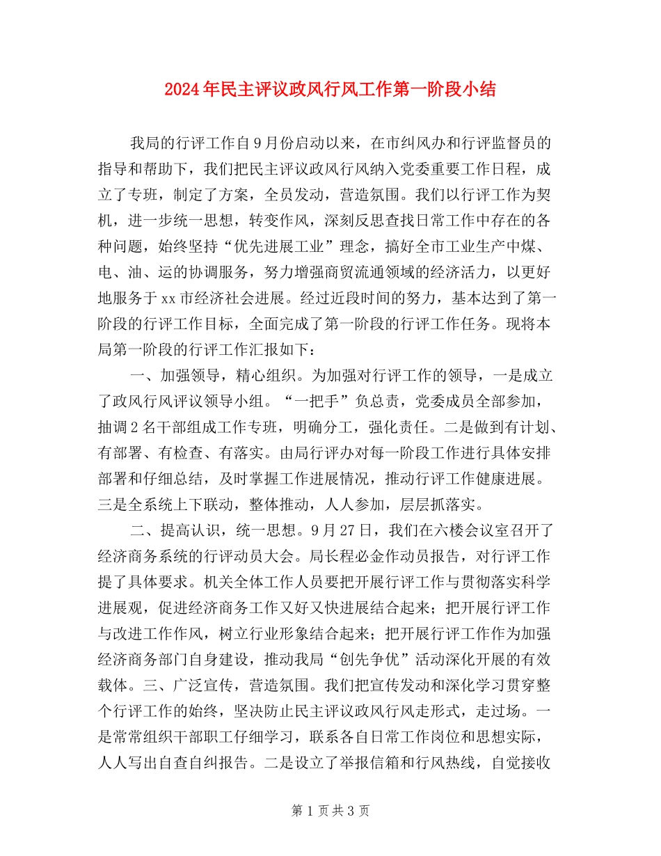 2024年民主评议政风行风工作第一阶段小结_第1页