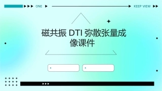 磁共振DTI弥散张量成像课件