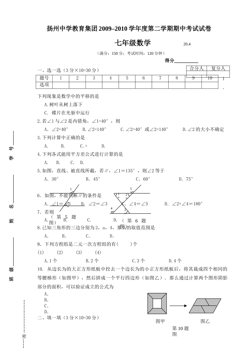 扬州教育集团初一下册数学期中试卷及答案2 _第1页