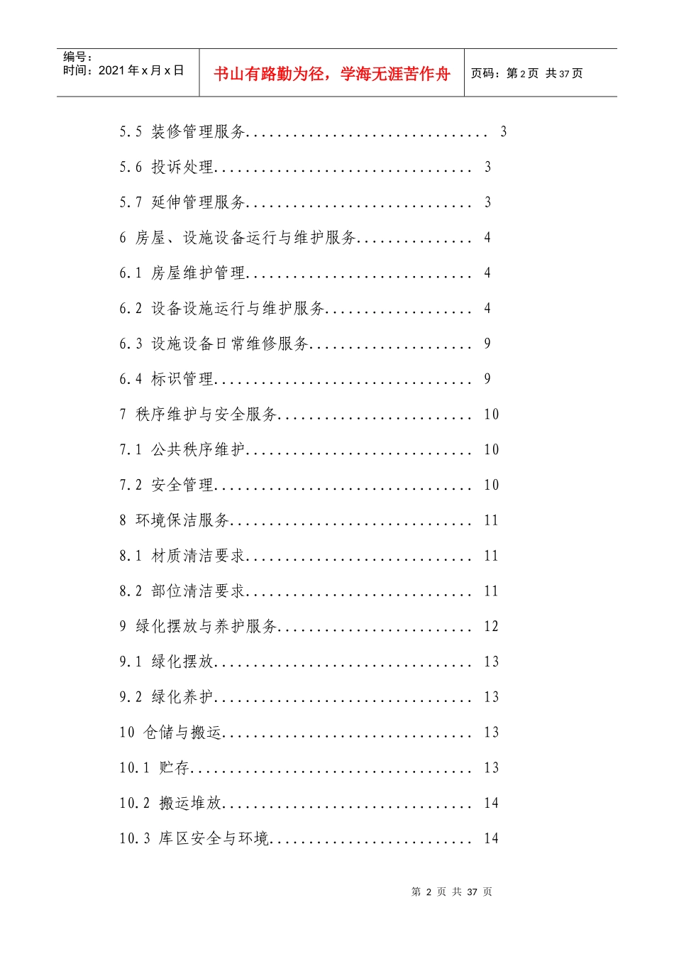 办公楼物业管理服务规范_第2页