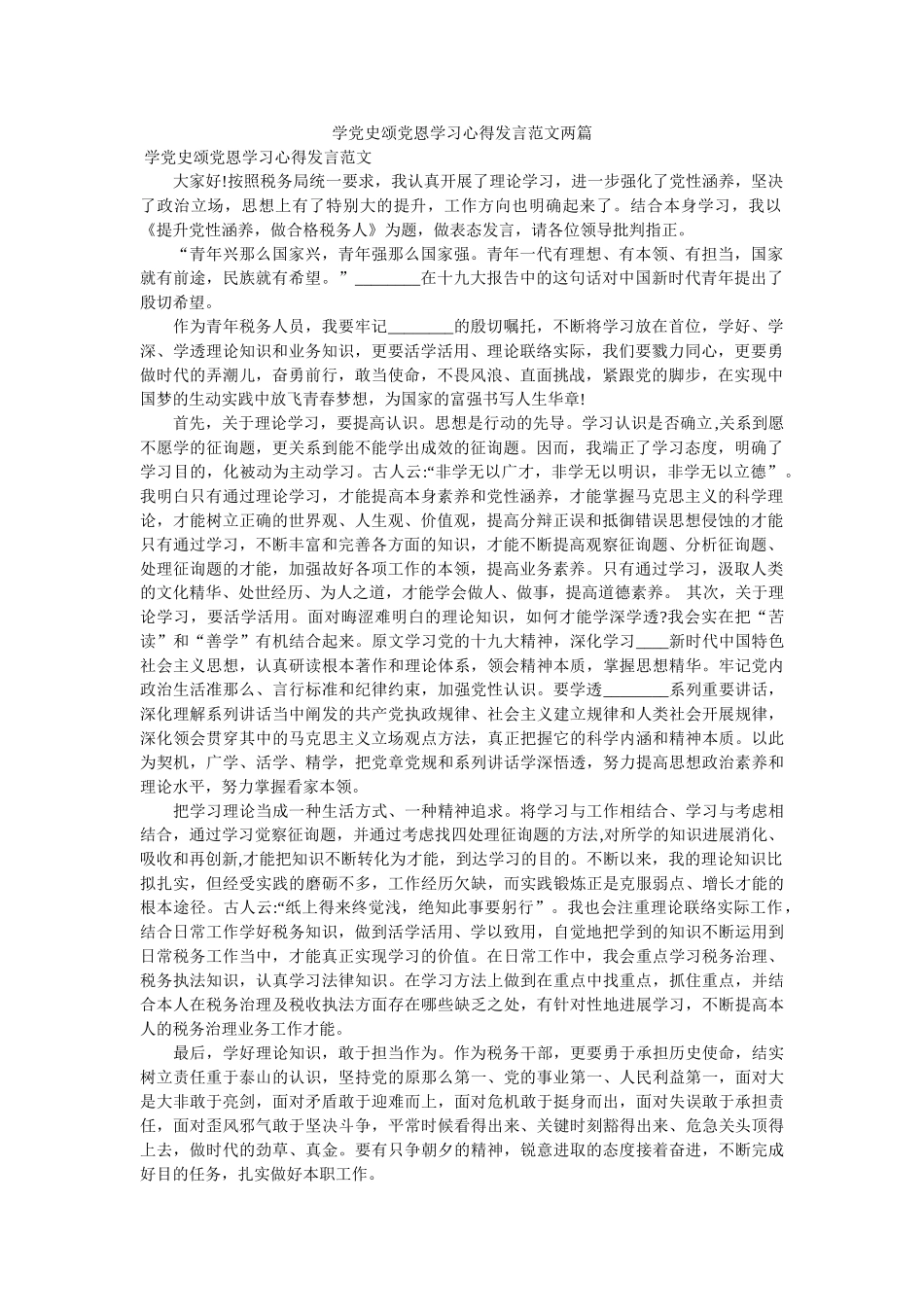 学党史颂党恩学习心得发言范文两篇参考 _第1页