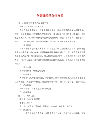 学雷锋活动总体方案 