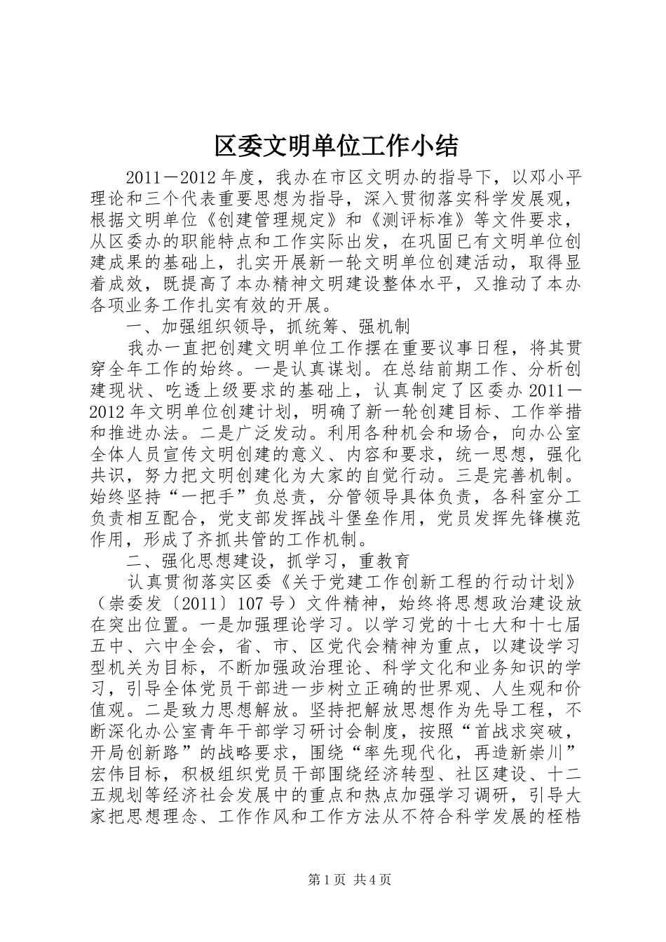 区委文明单位工作小结_第1页