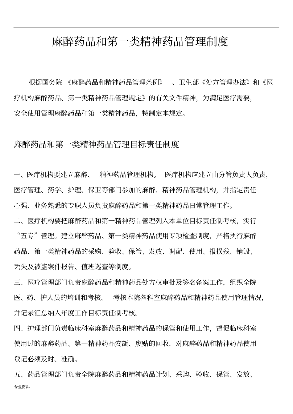 医疗机构麻醉药品和第一类精神药品管理制度_第1页