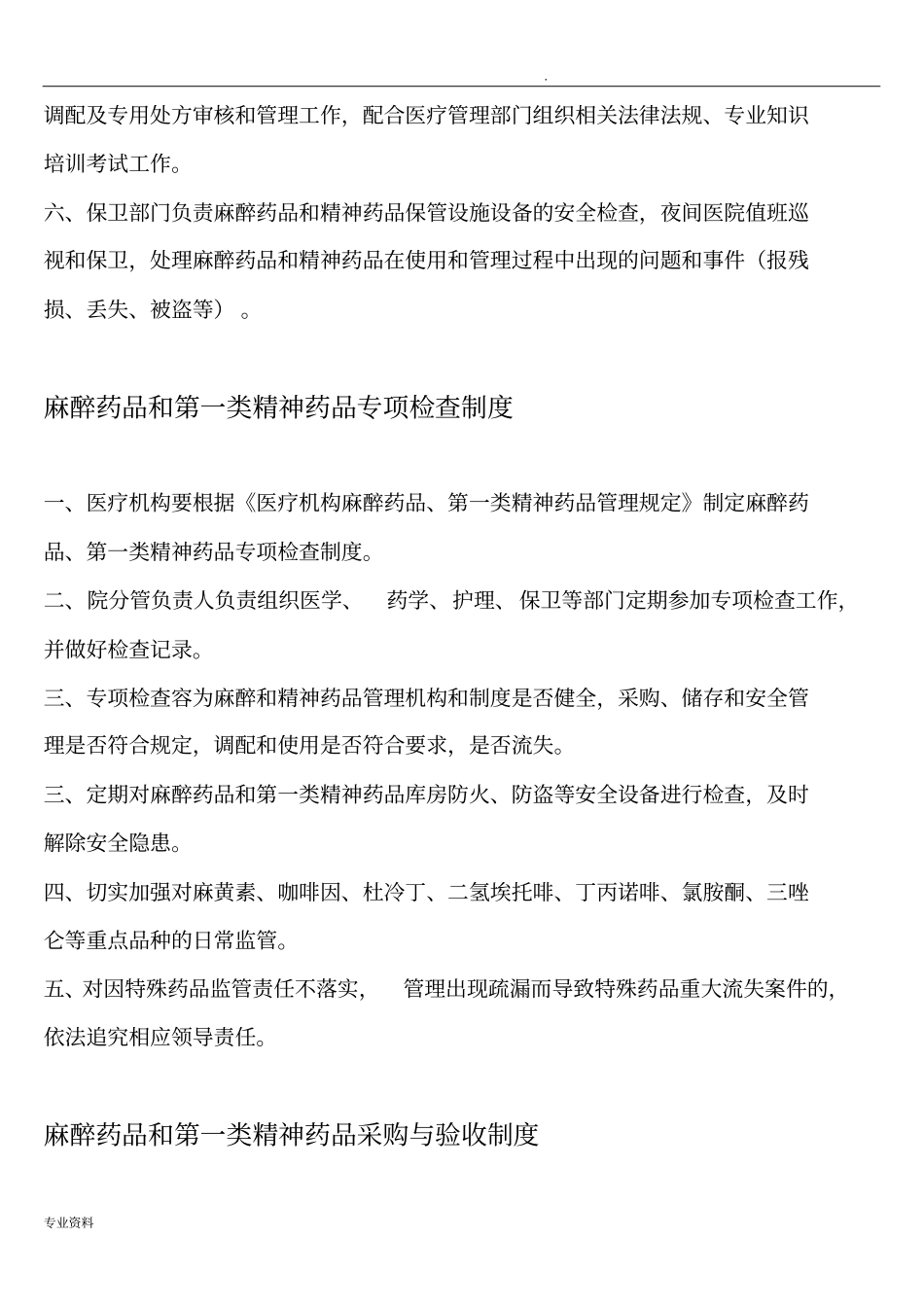 医疗机构麻醉药品和第一类精神药品管理制度_第2页