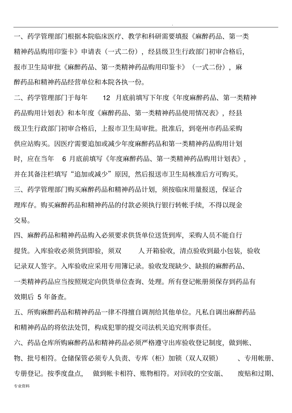 医疗机构麻醉药品和第一类精神药品管理制度_第3页