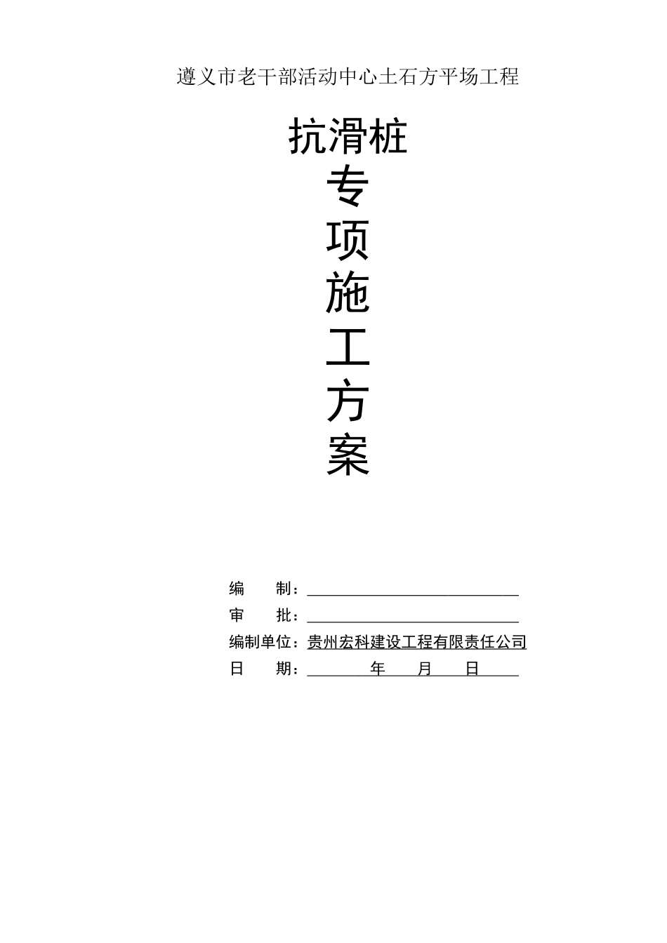 射击馆西侧抗滑桩专项施工方案_第1页