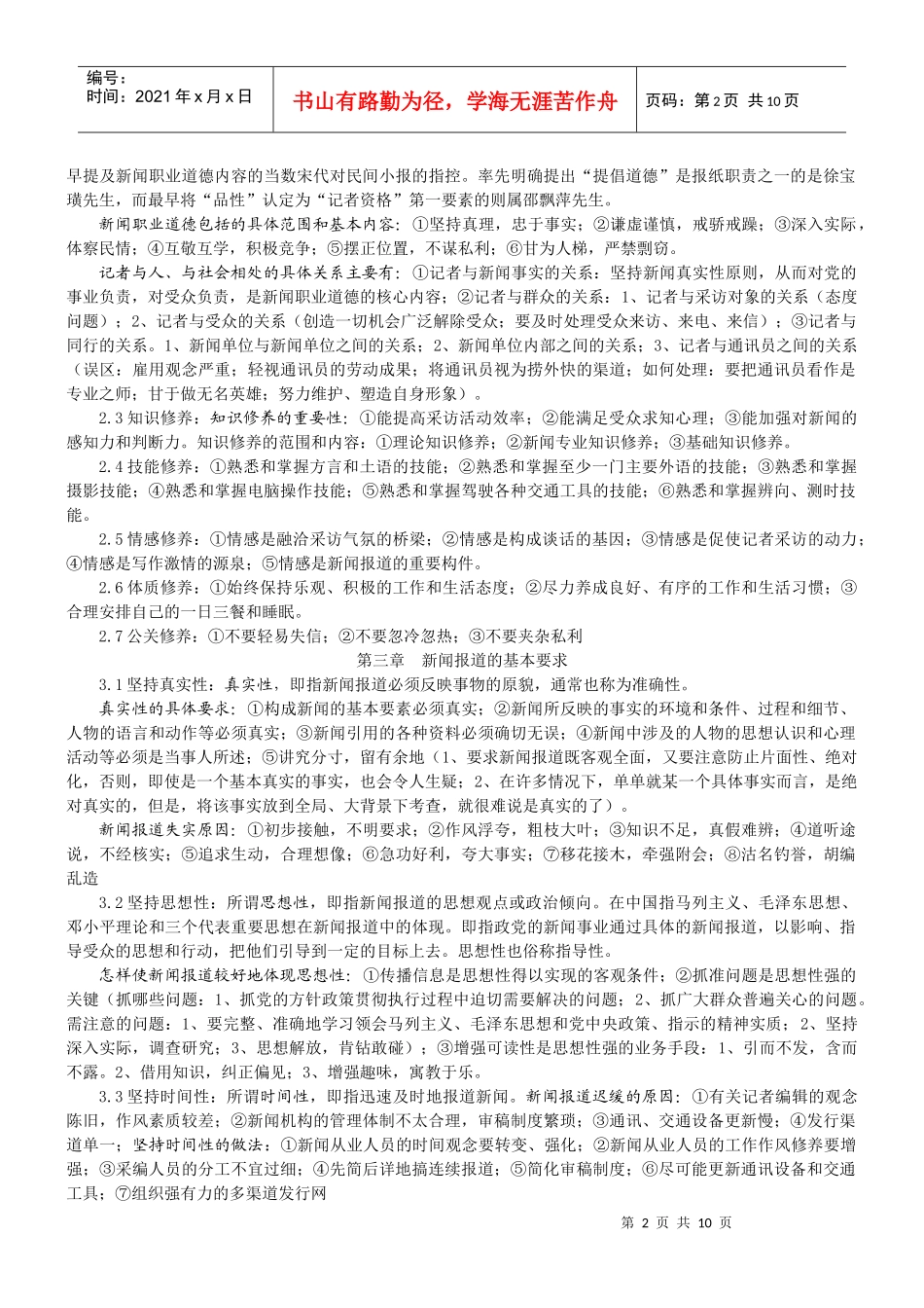 刘海贵《新闻采访写作新编》复习资料_第2页