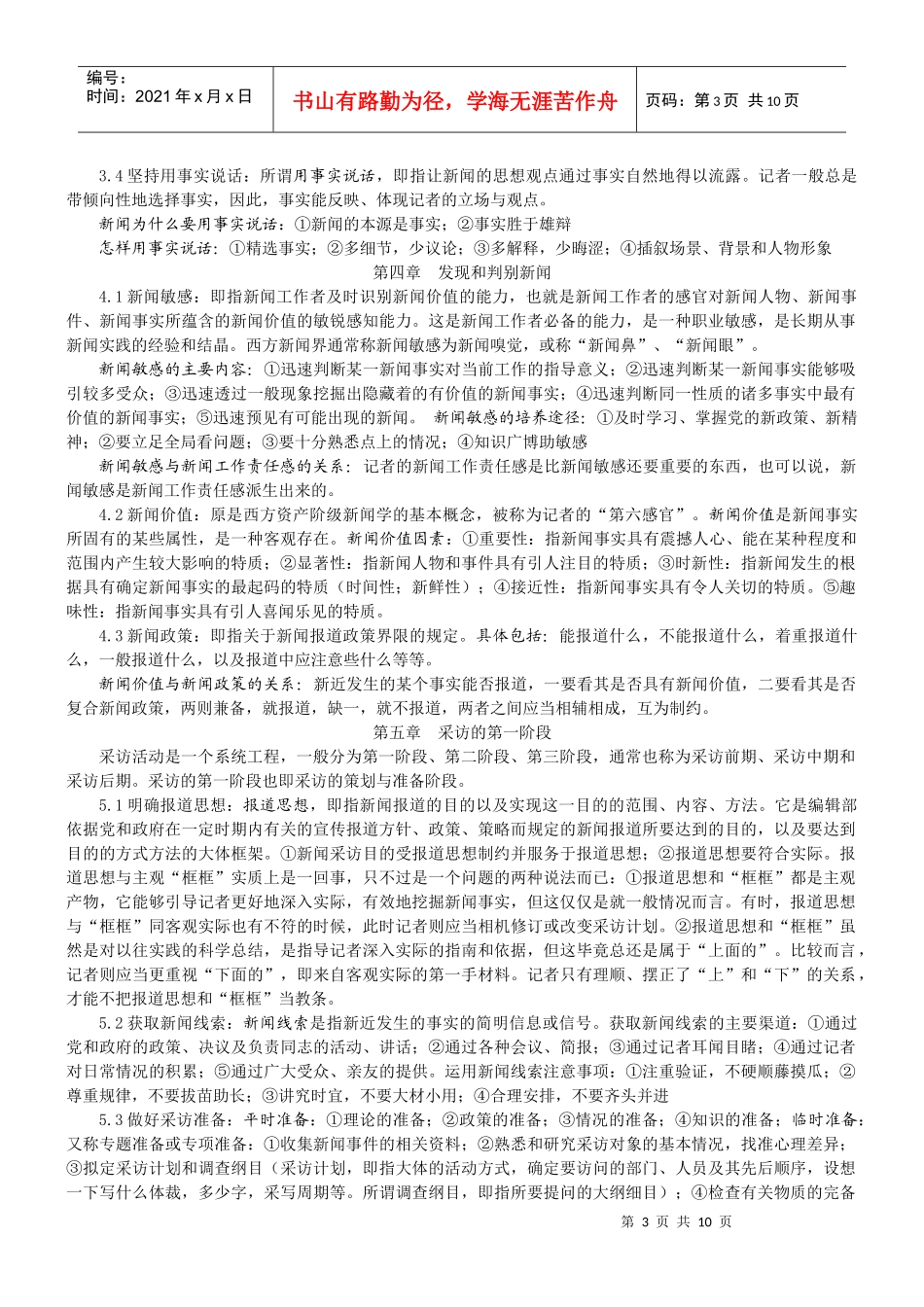 刘海贵《新闻采访写作新编》复习资料_第3页