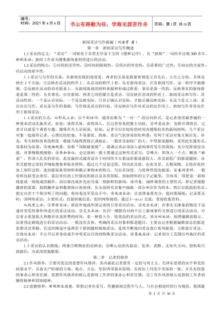 刘海贵《新闻采访写作新编》复习资料