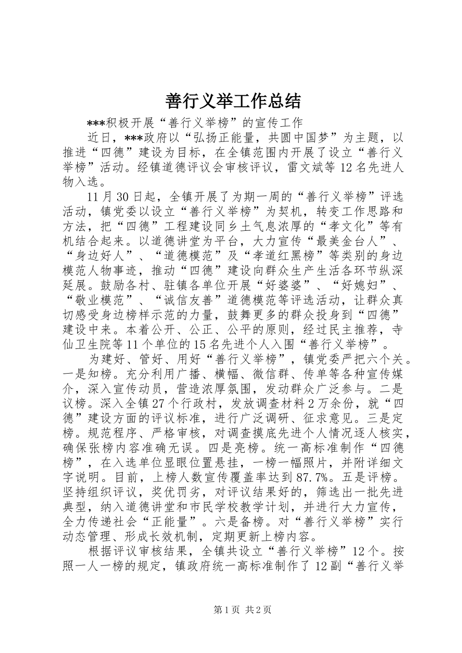 善行义举工作总结_第1页