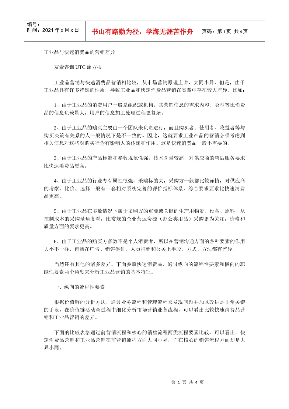 工业品与快速消费品的营销差异(1)_第1页