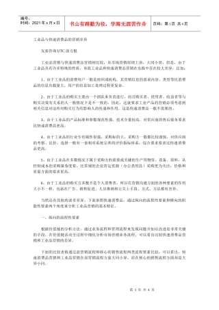 工业品与快速消费品的营销差异(1)