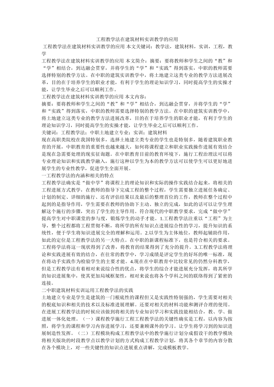 项目教学法在建筑材料实训教学的应用 _第1页