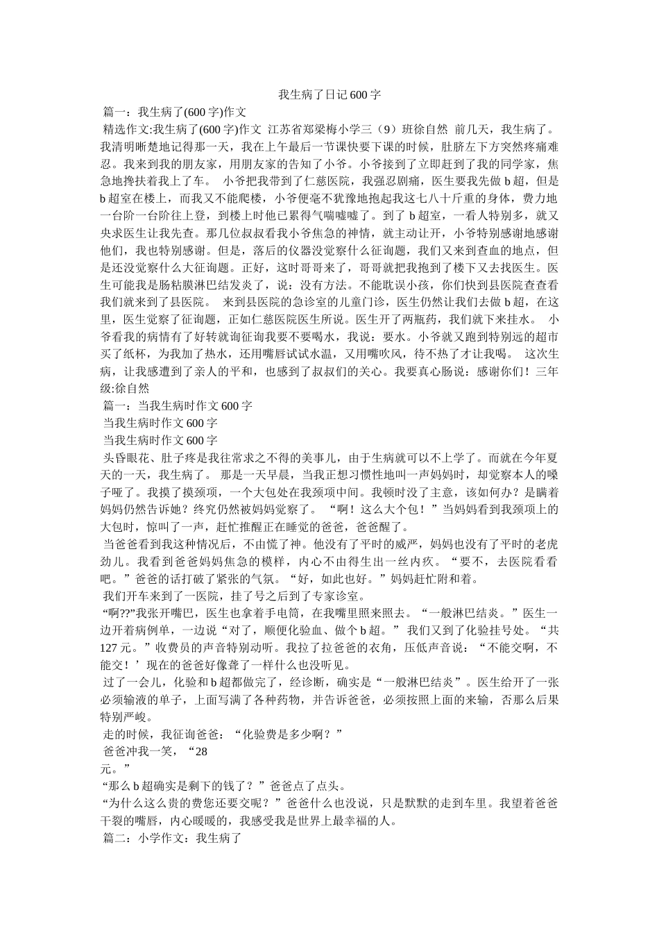 我生病了日记600字 _第1页