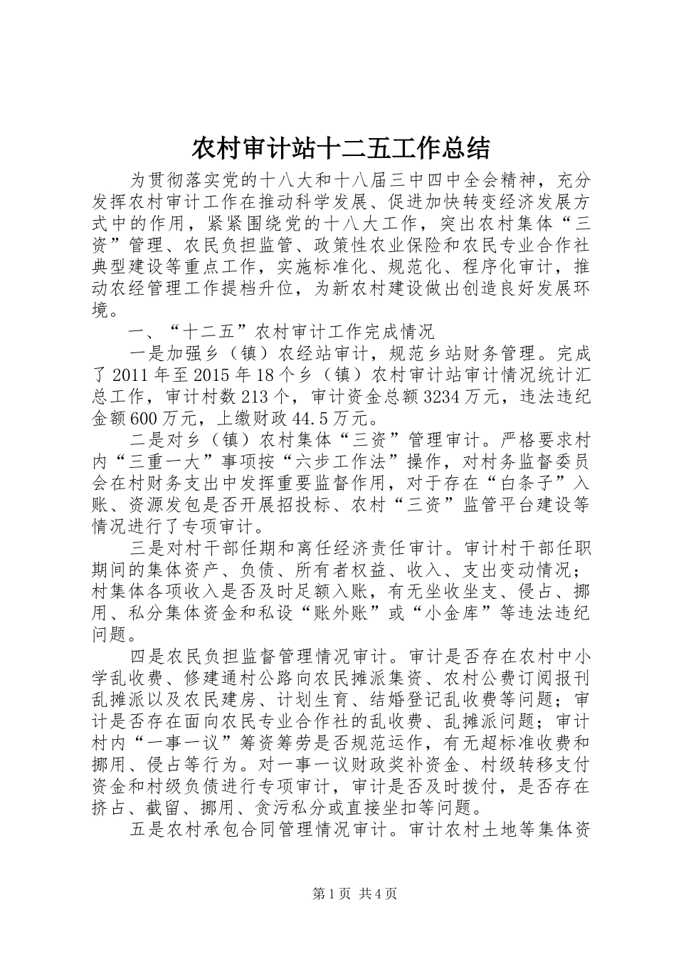 农村审计站十二五工作总结_第1页