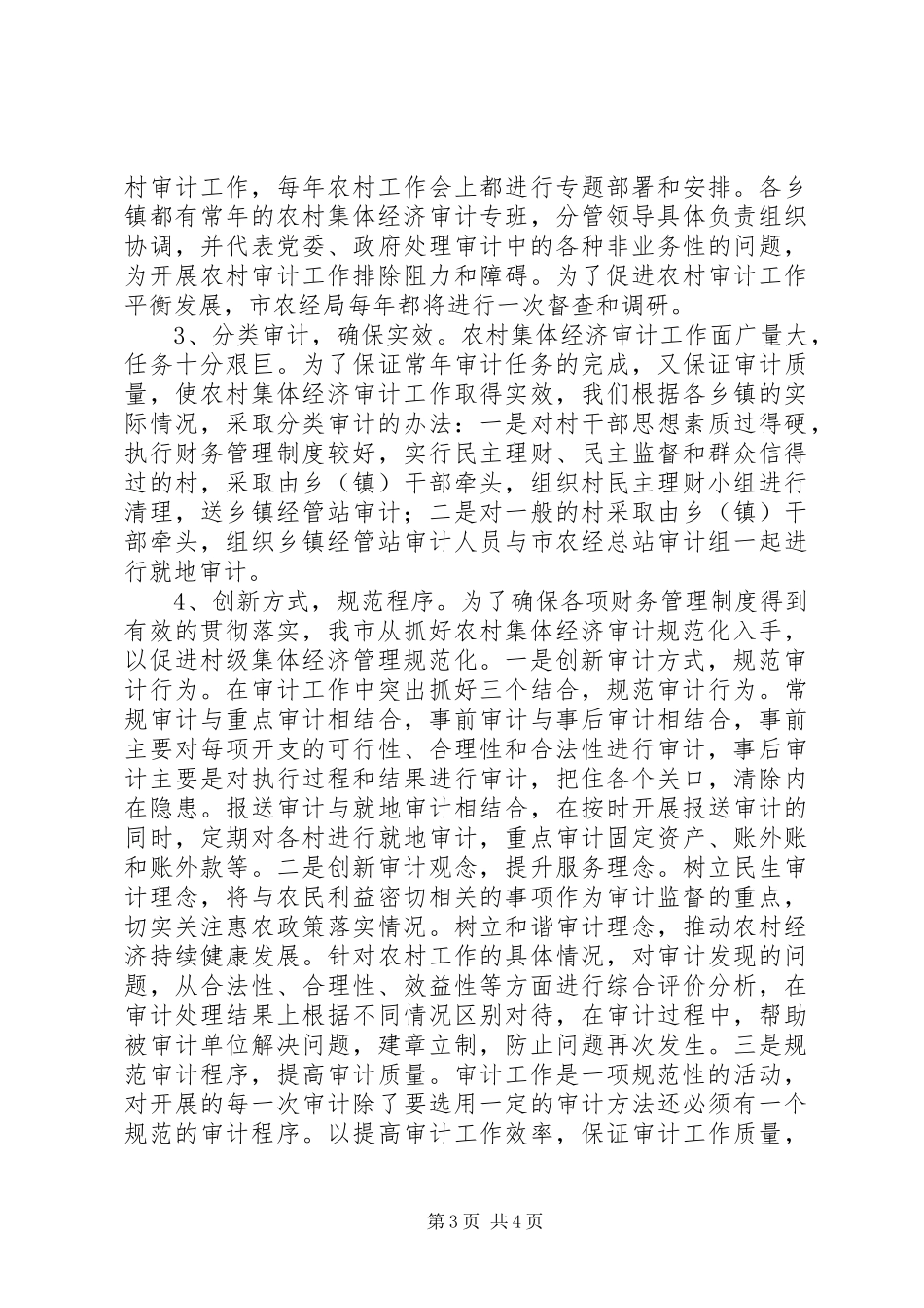 农村审计站十二五工作总结_第3页