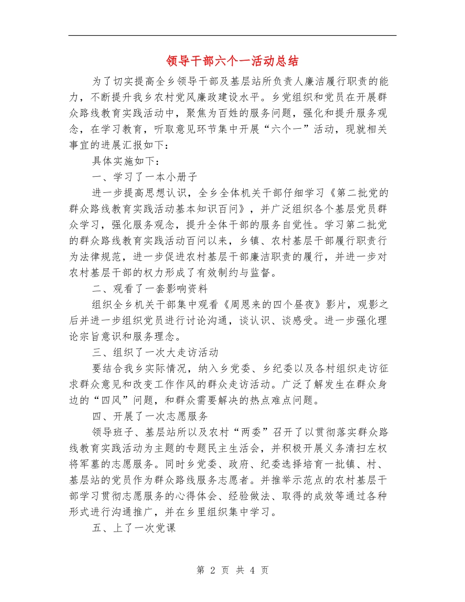 领导干部六个一活动总结_第2页