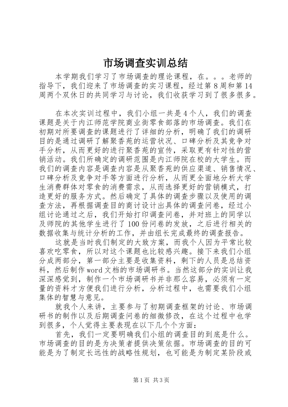 市场调查实训总结_第1页