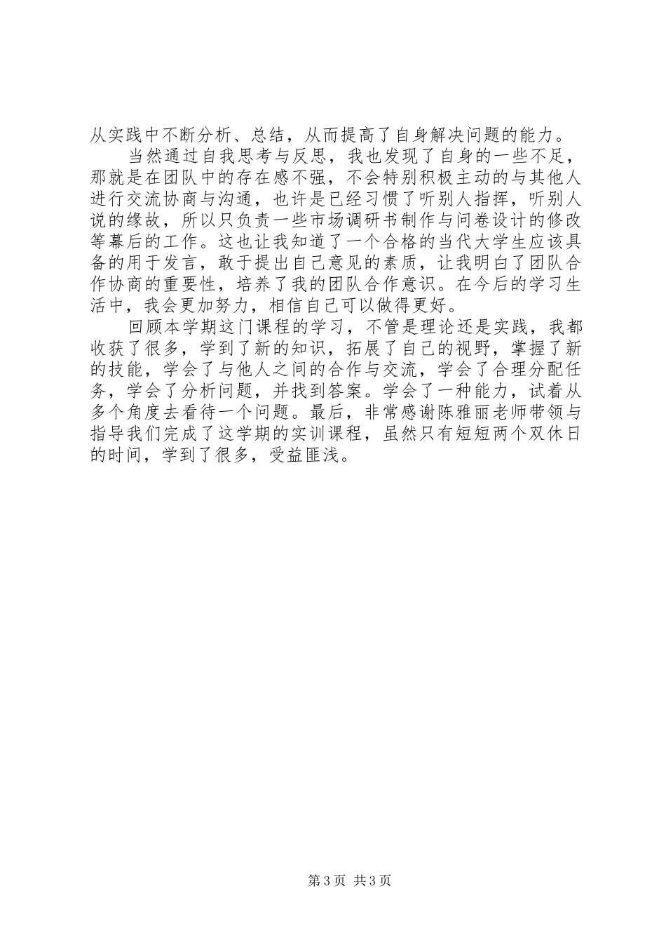 市场调查实训总结_第3页