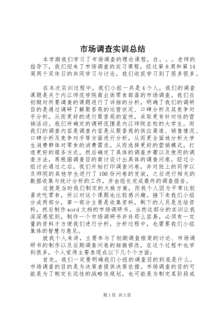 市场调查实训总结