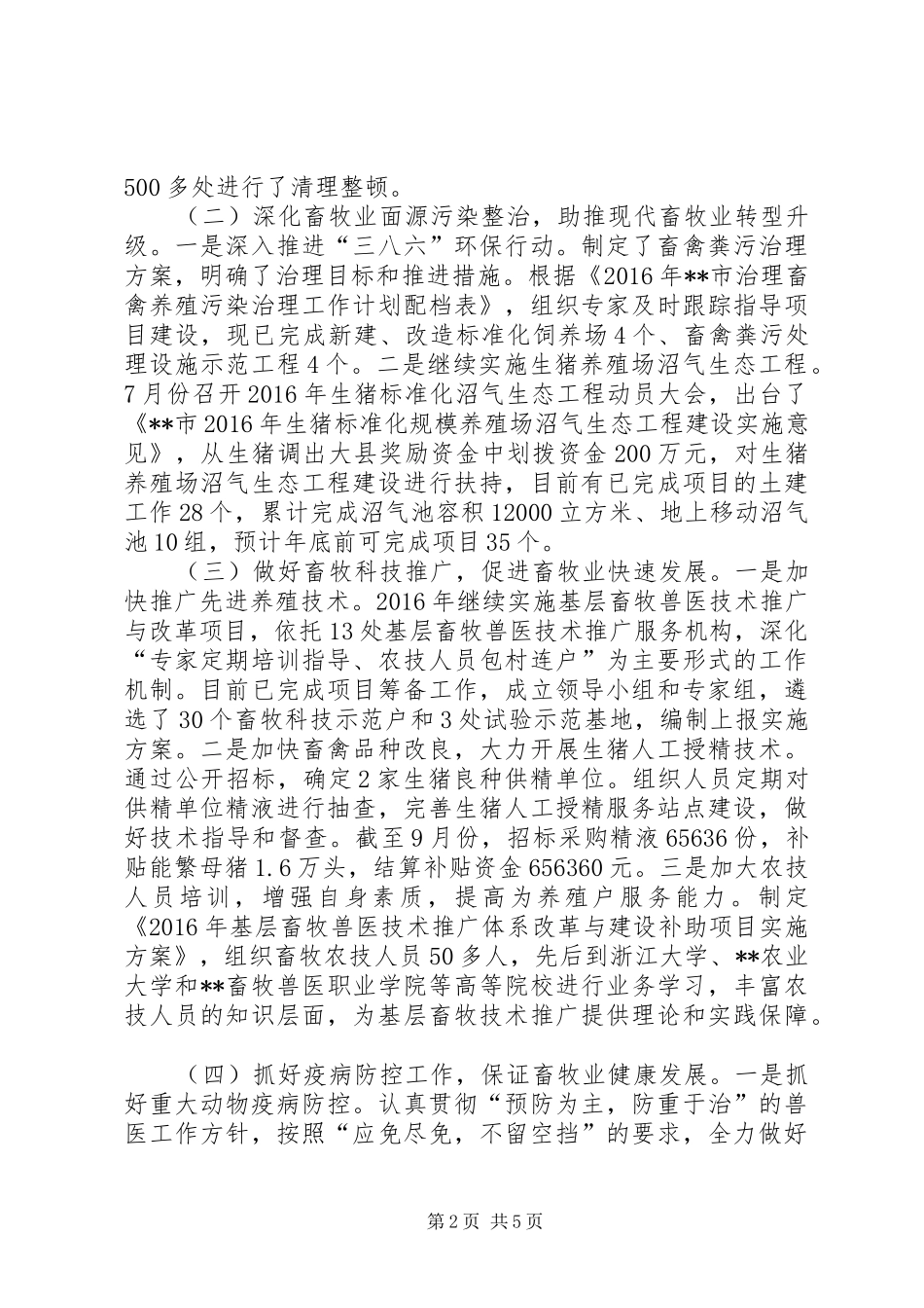 市畜牧兽医工作总结_第2页