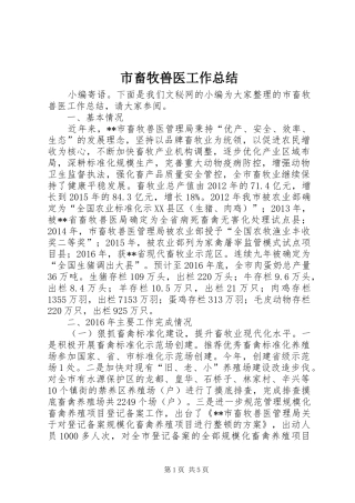 市畜牧兽医工作总结