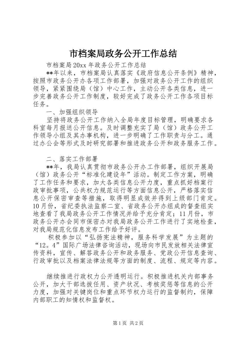 市档案局政务公开工作总结_第1页