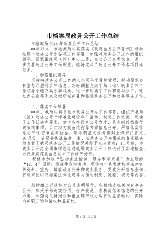 市档案局政务公开工作总结