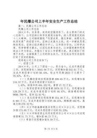 年民爆公司上半年安全生产工作总结