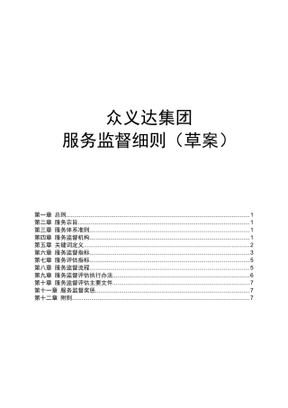 众义达集团服务监督细则