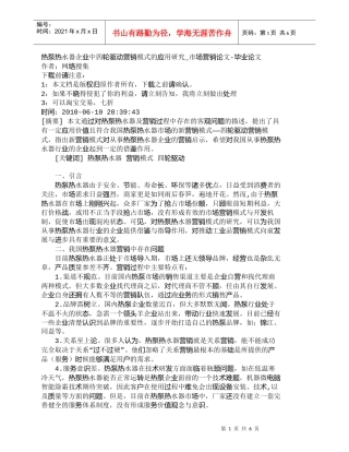 【精品文档-管理学】热泵热水器企业中四轮驱动营销模式的应用研