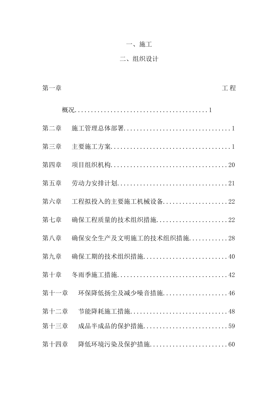 小学教学楼、宿舍及附属工程施工方案_第1页
