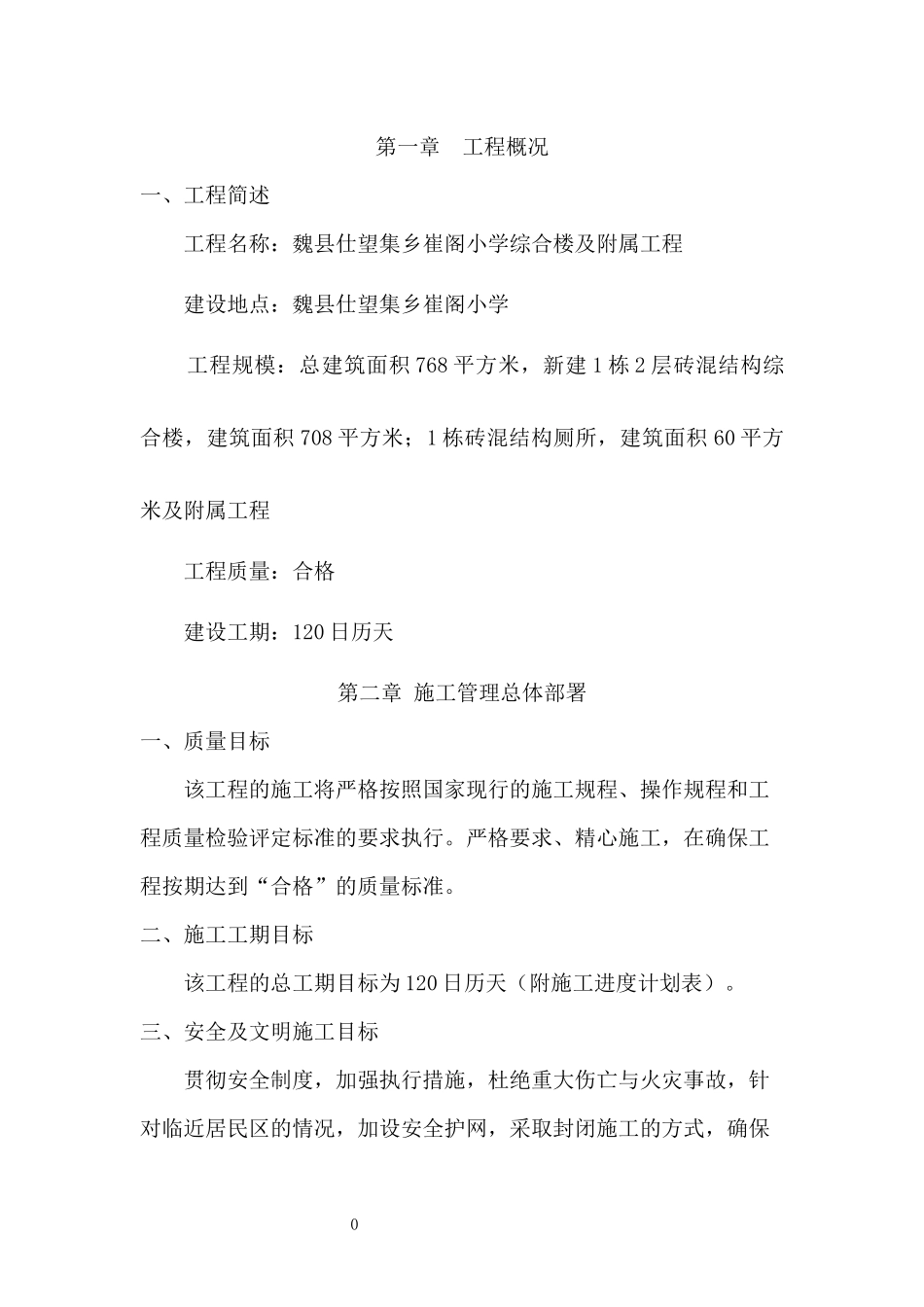 小学教学楼、宿舍及附属工程施工方案_第3页