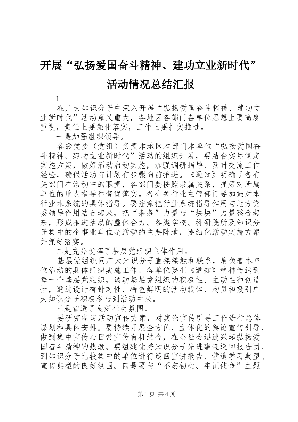 开展“弘扬爱国奋斗精神、建功立业新时代”活动情况总结汇报_第1页
