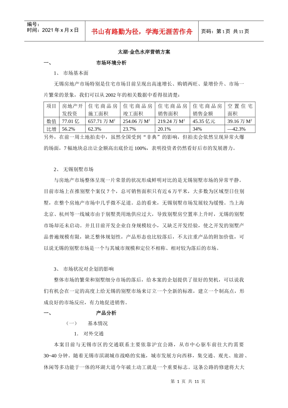 太湖·金色水岸营销方案_第1页
