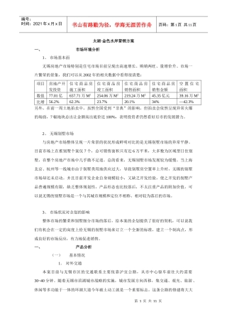 太湖·金色水岸营销方案