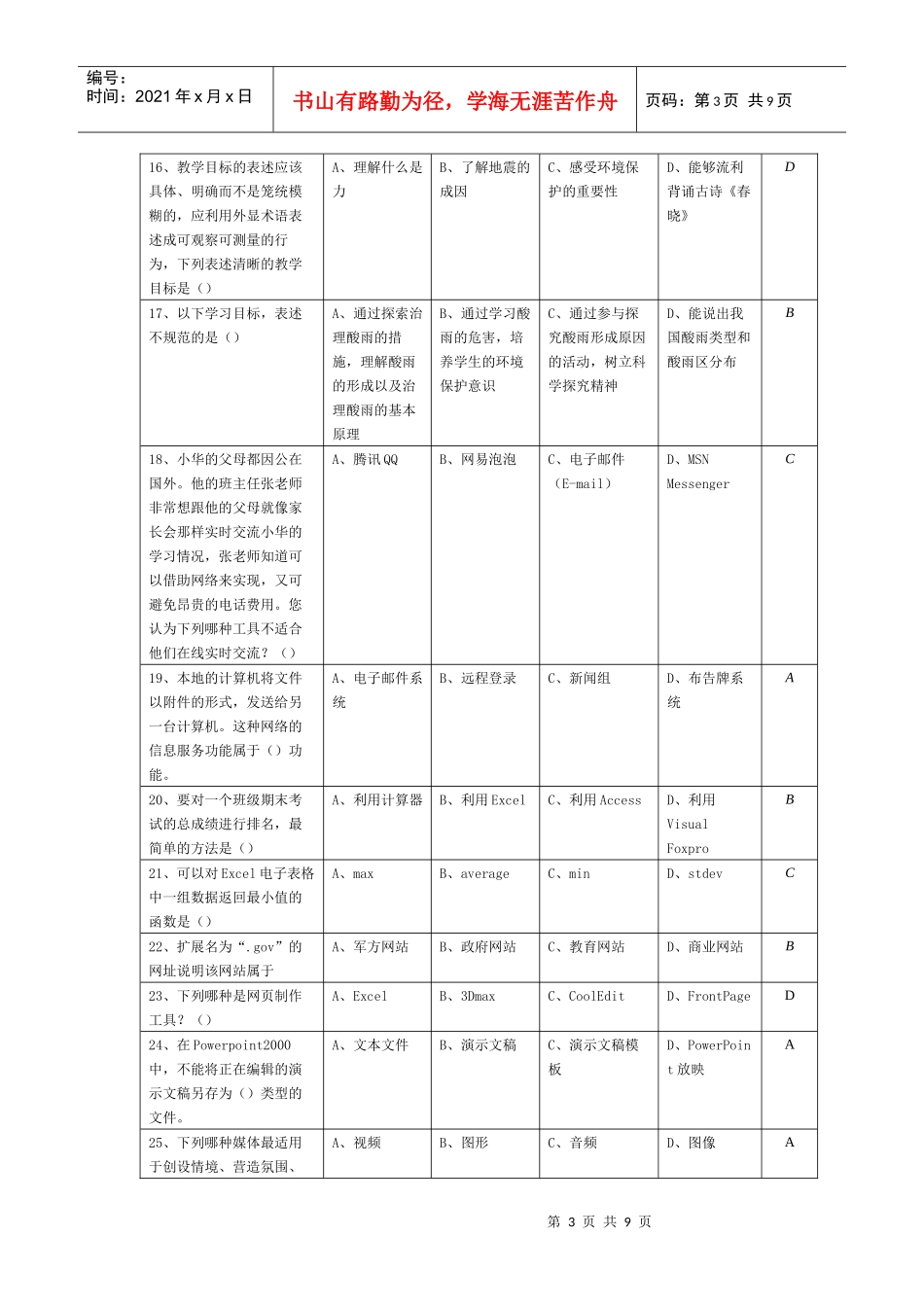 1、多媒体教学演示文稿的设计是一个系统过程，哪项是正确的设计_第3页
