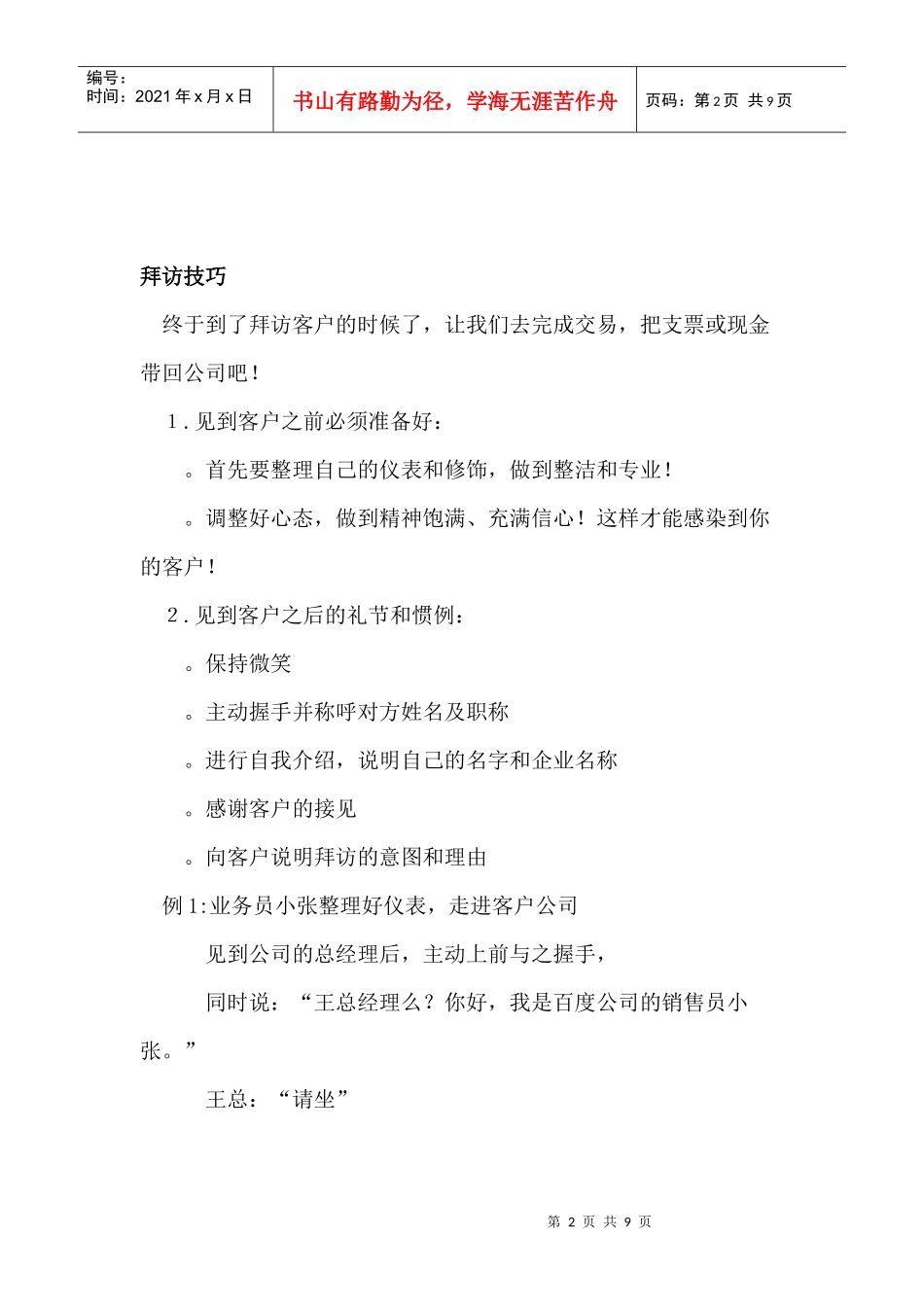 加强营销人员的跟客户沟通技巧。_第2页